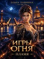 Игры огня-2 (Ольга Пашнина)