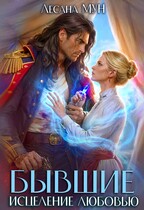 Бывшие. Исцеление любовью (Лесана Мун)