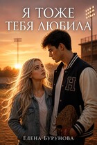 Я тоже тебя любила! (Елена Бурунова)