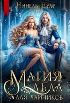 ❄️ Магия льда для чайников (Нинель Нуар)