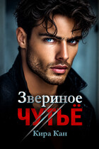 Звериное чутье (Кира Кан)