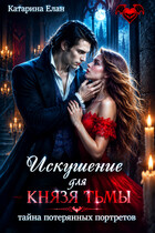 Искушение для Князя Тьмы. Тайна потерянных портретов (Катарина Елан)