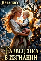 Разведенка в изгнании (Наталисс)