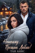 Ненавижу… Прощаю. Люблю! (Тая Анис)