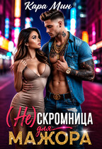 (Не)скромница для мажора (Кара Мин)