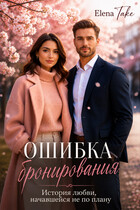 Ошибка бронирования (Elena Take)