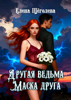 Другая ведьма. Маска друга (Елена Щёголева)