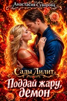 Поддай жару, демон. (Суворова Анастасия)