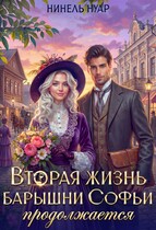 ️ Вторая жизнь барышни Софьи продолжается ✉️ (Нинель Нуар)