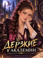 Дерзкие в академии. (Tanya Blackwood)