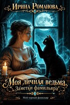 Моя личная ведьма. Заметки фамильяра (Ирина Романова)