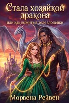 Стала хозяйкой дракона или как выжить в теле злодейки (Морвена Рейвен)