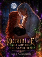 Истинные на дороге не валяются (Елена Александрова)