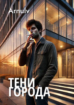 Тени города (Arnulv)