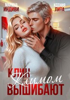 Клин Климом вышибают (Марина Индиви
                                                                                                            
                                                                                                                                                                                                                                        ,
                                                                
                                                                                                                                            Ксения Лита)