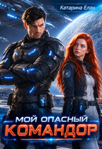 Мой опасный командор (Катарина Елан)