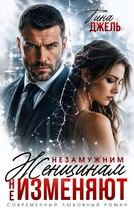Незамужним женщинам не ИЗМЕНЯЮТ (Тина Джель)