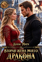 Вторая жена моего дракона (Алекс Мара)