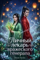 Личный лекарь вражеского генерала (Илия Телес)