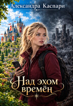 Над эхом времён (Александра Каспари)