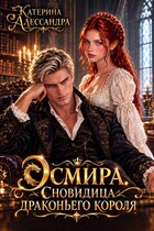 Эсмира. Сновидица драконьего короля (Катерина Алессандра)