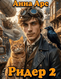 Ридер 2 (Анна Арс)