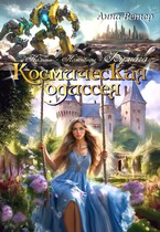 Космическая одиссея. Бумага (Анна Ветер)