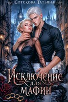 Исключение для мафии (Татьяна Сотскова)