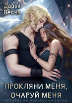 Прокляни меня, очаруй меня (Дарья Весна)