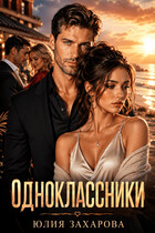 Одноклассники (Юлия Захарова)