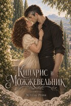 Кипарис и Можжевельник (Эстель Рейн)