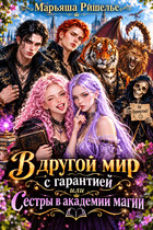 В другой мир с гарантией или Сестры в академии магии (Марьяша Ришелье)