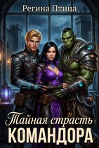 Тайная страсть командора (Регина Птица)