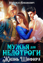 Мужья для недотроги, или Жизнь Шифира (Надежда Олешкевич)