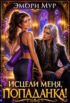 ️‍♀️ Исцели меня, попаданка! (Эмори Мур)