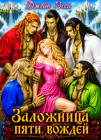 Заложница пяти вождей (Джейн Эсси)