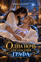 Одна ночь для спасения графа (Ирина Канро)