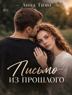 Письмо из прошлого (Анна Тимо)