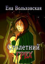 Столетний грех (Ена Вольховская)