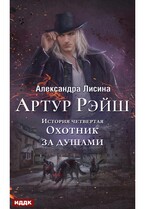 Артур Рэйш. История четвертая. Охотник за душами (Лисина Александра)