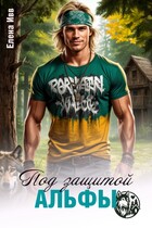 Под защитой альфы (Елена Ивв)
