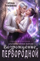 Возрождение первородной (альтернативная версия) (Светлана Овчинникова)