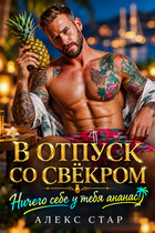 В отпуск со свёкром. Ничего себе у тебя ананас! (Алекс Стар)