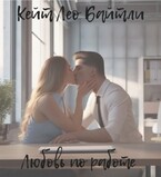 Любовь по работе (Кейт Байтли)