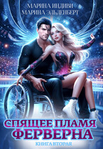 Спящее пламя Ферверна. Книга 2 (Марина Индиви
                                                                                                            
                                                                                                                                                                                                                                        ,
                                                                
                                                                                                                                            Марина Эльденберт)