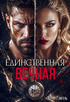 Единственная вечная (Юлия Гойгель)