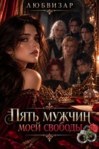 Пять мужчин моей свободы (Любвизар)