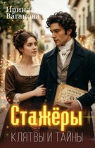 Стажёры. Клятвы и тайны (Ирина Ваганова)