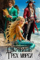 Сокровище Трех морей (Дарья Котова)