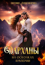 Дарханы. На осколках империи (Евгения Александрова)